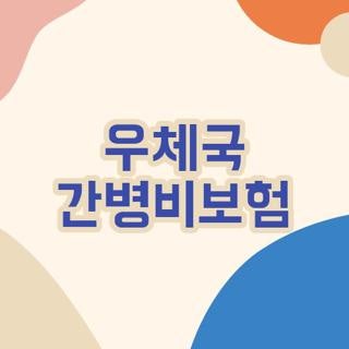 우체국 간병비보험 가입나이 보장내용 및 가족간병 꿀팁 3가지 리스트