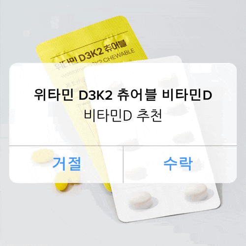 비타민D 추천 위타민 D3K2 츄어블 비타민D 2000IU 간편한 섭취 후기