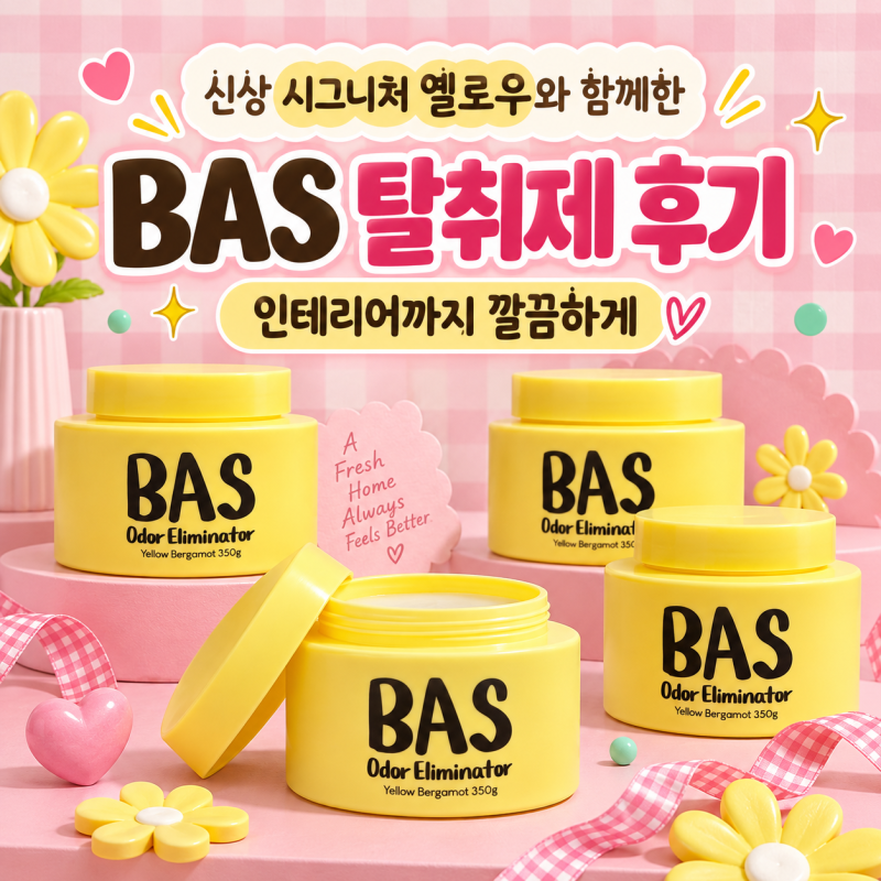 신상 시그니처 옐로우와 함께한 BAS 탈취제 후기｜인테리어까지 깔끔하게