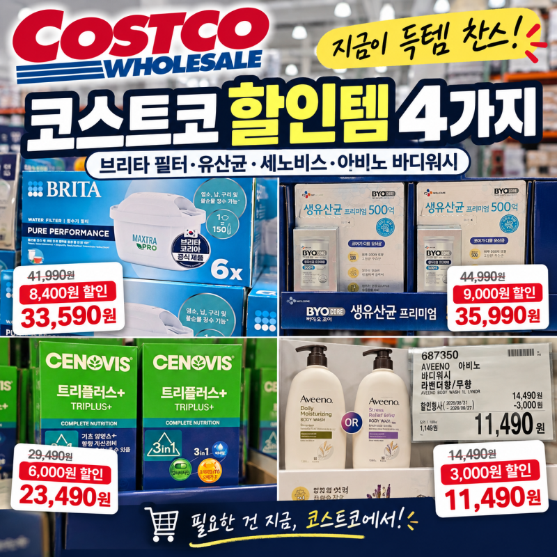 코스트코 할인 제품 4가지, 브리타 필터부터 유산균·바디워시까지