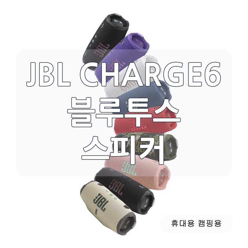 JBL CHARGE6 블루투스 스피커, 최대 24시간 배터리와 IP68 방수
