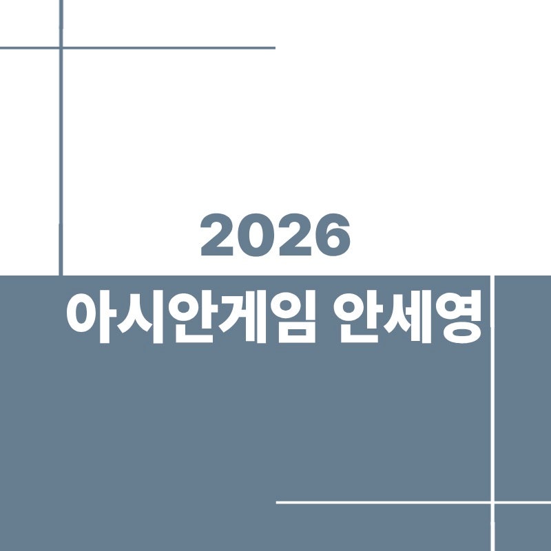 2026 아시안게임 안세영 경기일정 중계 여자단식 단체전 정리