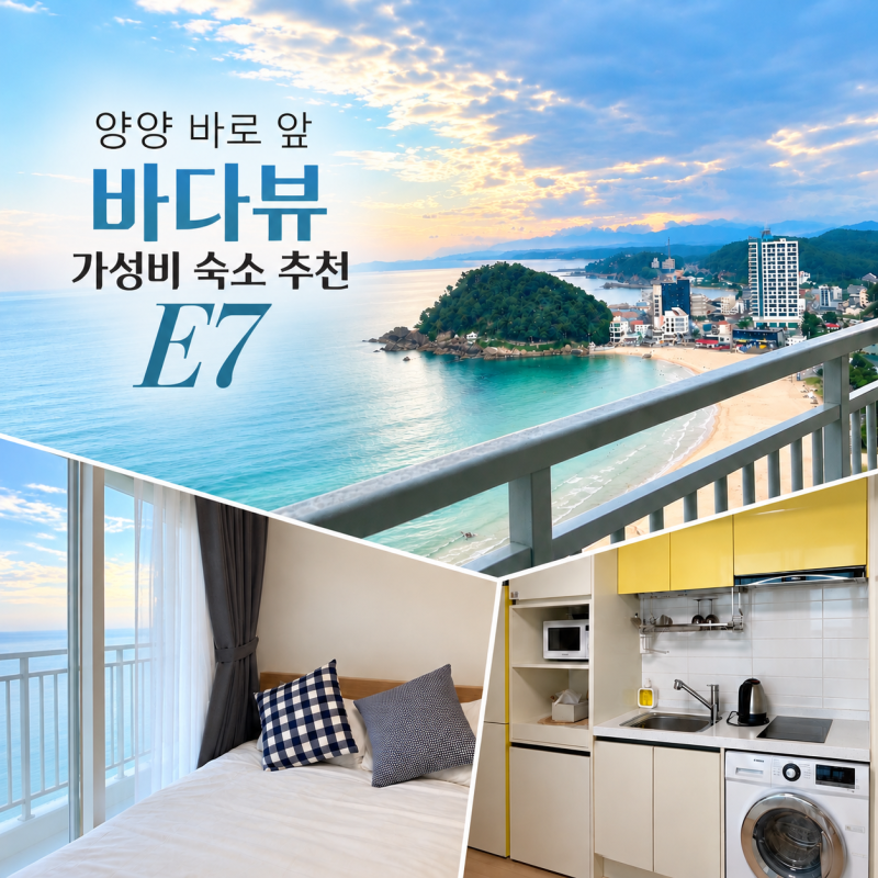 양양 숙소 추천 'E7' 가성비 오션뷰 깔끔한 신축 레지던스