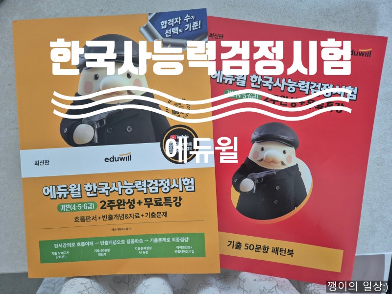 [한국사능력검정시험] 에듀윌 한능검 기본 2주 단기합격 교재 추천!