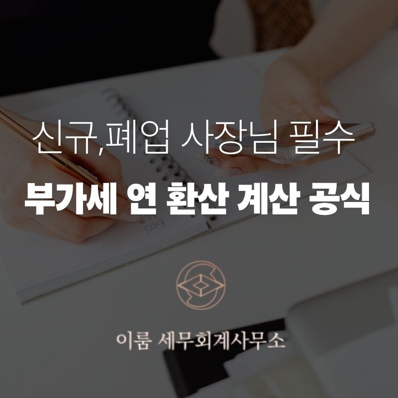 간이과세자 부가세 납부면제 기준 및 환산 계산법 (신규·폐업 가산세 주의)