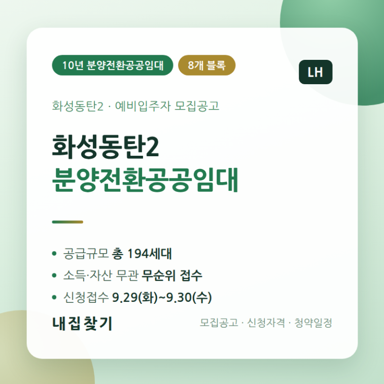 2026년 화성동탄2 10년 분양전환공공임대주택(리츠) 예비입주자 모집공고 총정리