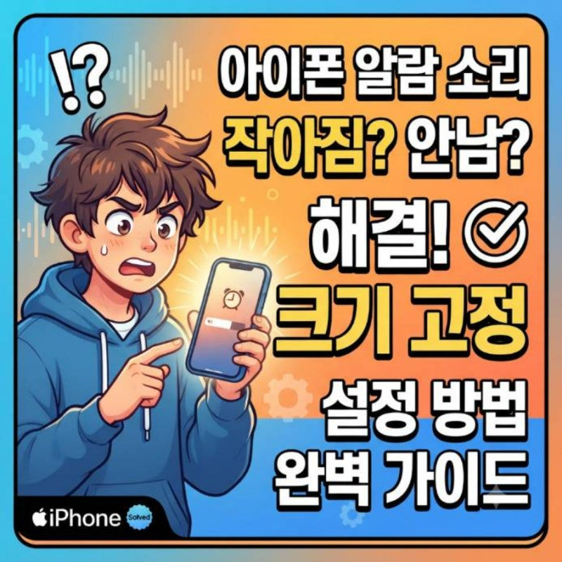 아이폰 알람 소리 작아짐 안남 볼륨 크기 고정 설정 방법 완벽 가이드