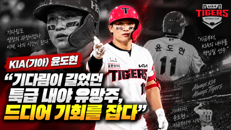 KIA(기아) 윤도현, “기다림이 길었던 특급 내야 유망주, 드디어 기회를 잡다”
