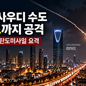 후티, 사우디 수도 리야드까지 공격｜공항 인근 화염·아람코 시설 겨냥 주장