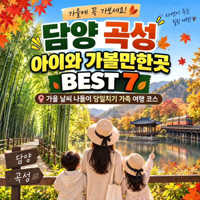 BEST 7 Places to Visit with Kids in Damyang and Gokseong: Autumn Day Trip Family Travel Course