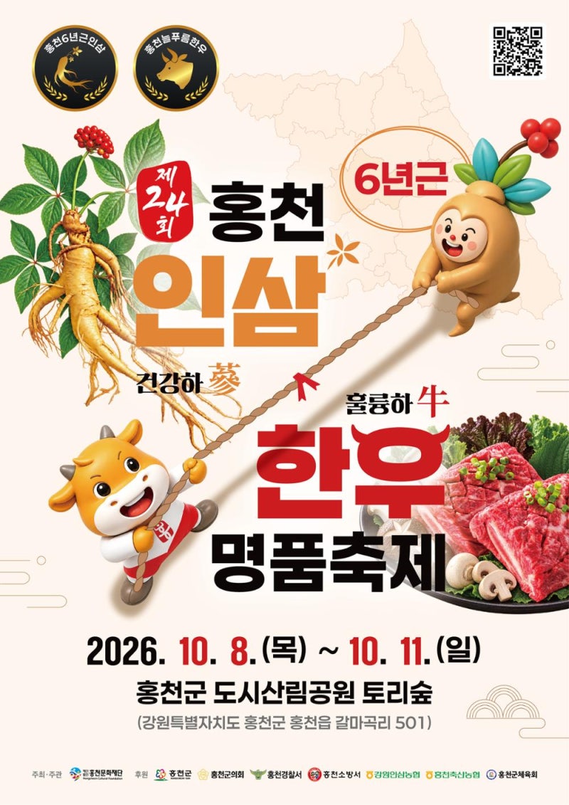 2026 홍천 인삼한우 명품축제 총정리｜6년근 인삼·한우·인삼경매·콘서트까지 10월 가볼만한....