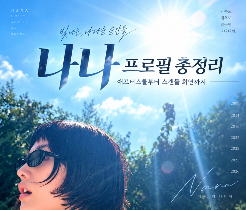 나나 프로필 총정리｜애프터스쿨·오렌지캬라멜부터 마스크걸·스캔들 희연까지