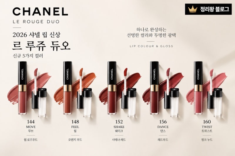 2026 샤넬 립 | 신상 르 루쥬 듀오 신규 5컬러 딱 정리해드림