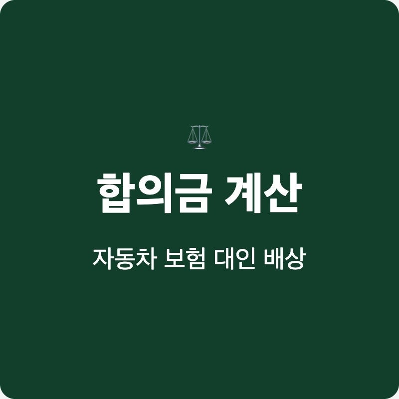 자동차 보험 대인 배상 합의금 계산법, 현명하게 받는 꿀팁