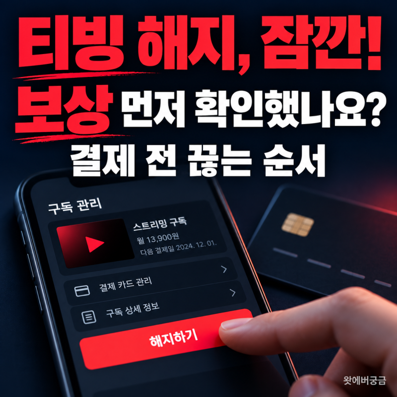 티빙 해지방법｜아이폰·갤럭시 환불, 해지 후 이용·2026 고객 보상까지