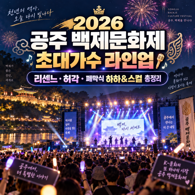 2026 공주 백제문화제 초대가수 라인업, 리센느·허각 폐막식 하하&스컬 총정리