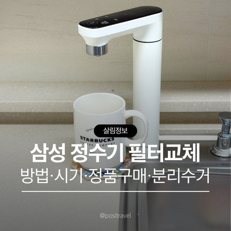 삼성 비스포크 정수기 필터 5분 만에 끝내는 교체방법 시기 구매 분리수거