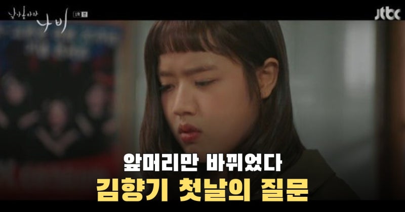 앞머리를 잘랐지만 위축된 태도는 그대로…김향기 ‘날아올라라 나비’ 첫 회