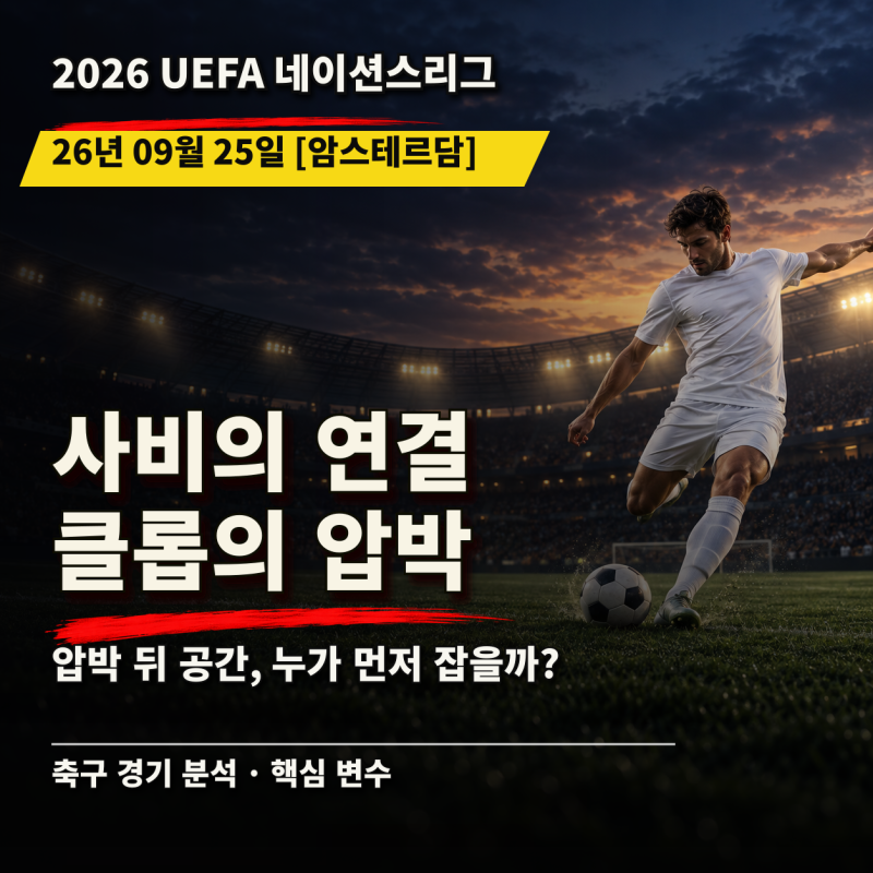 [26.09.25 네이션스리그 네덜란드 vs 독일] 사비와 클롭의 첫 설계, 압박 뒤 공간은 누가 차지할....