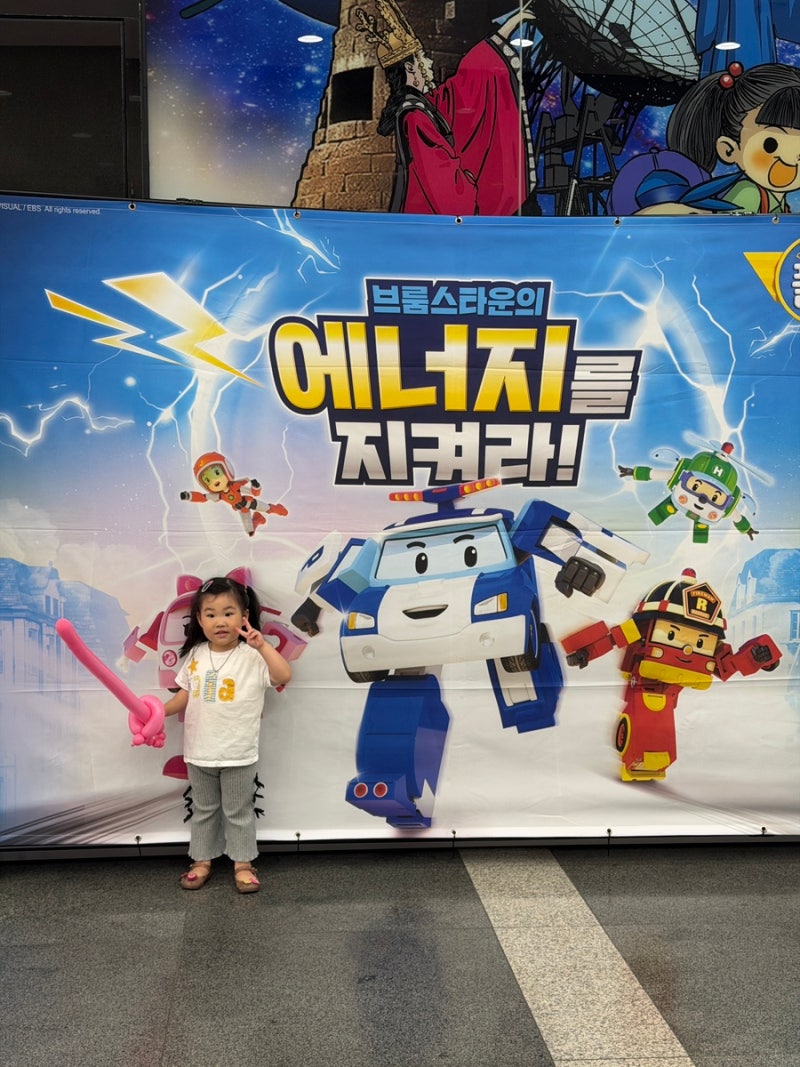 아이와 국립과천과학관 로보카폴리 뮤지컬 브룸스타운의 에너지를 지켜라 관람 후기, 공 이....