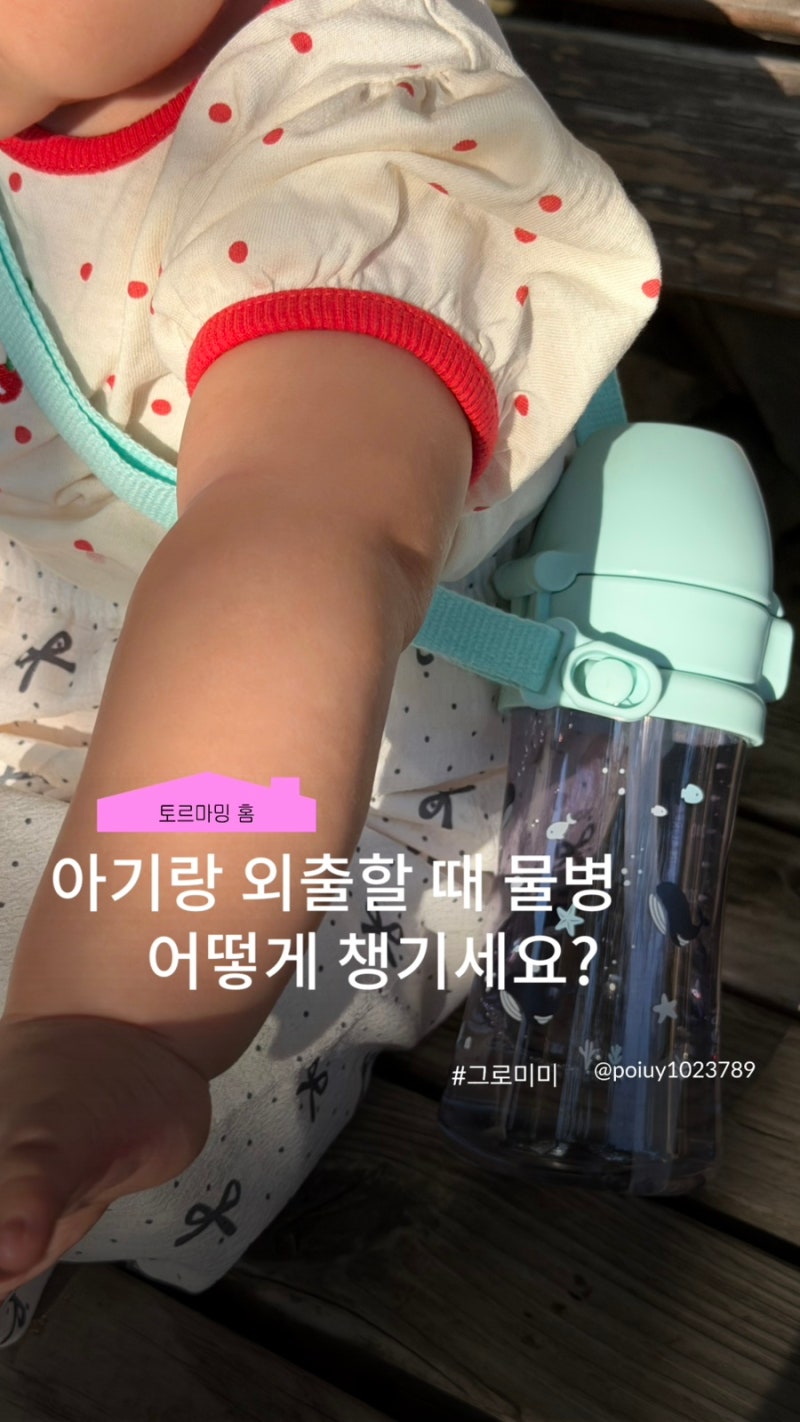아기 어깨끈 물병 스트랩, 근교 나들이에서 써보니 (그로미미 물병 스트랩)