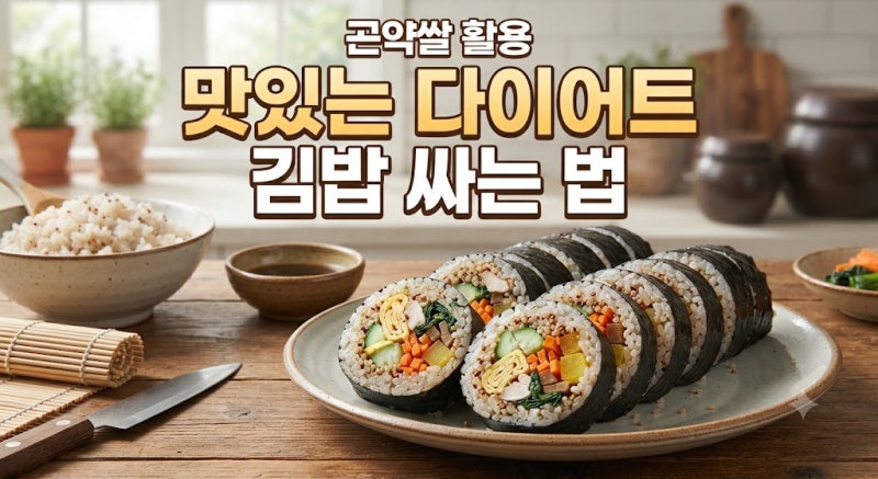 곤약쌀 활용 맛있는 다이어트 김밥 싸는 법