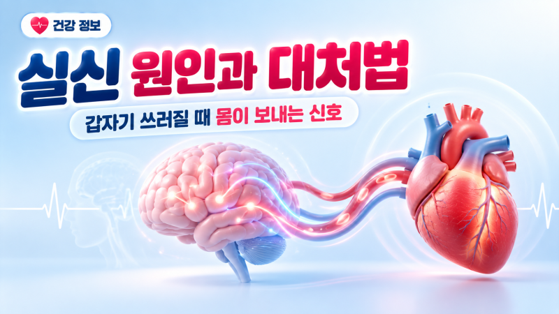 갑자기 쓰러지는 이유, 혹시 '실신'일까요? 원인과 대처법 알아보기