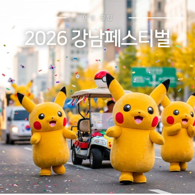강남페스티벌 2026 라인업 일정 총정리 피카츄 가을나들이 특별 이벤트까지