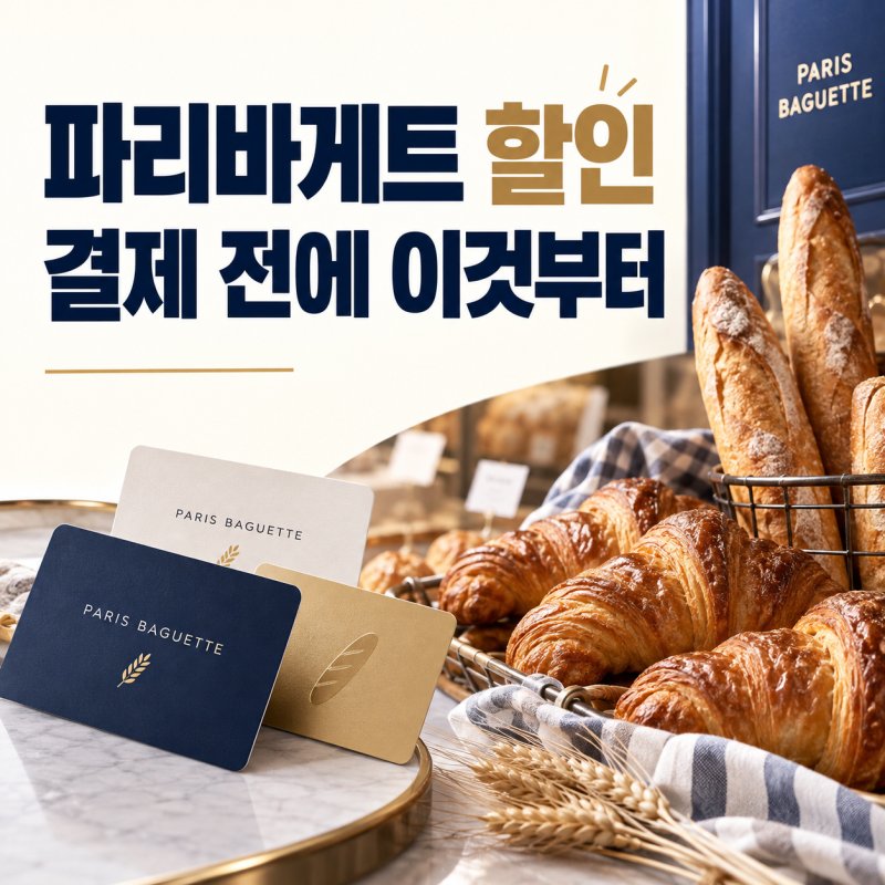 파리바게트 할인, 통신사 할인받고 해피포인트도 쌓는 결제 순서