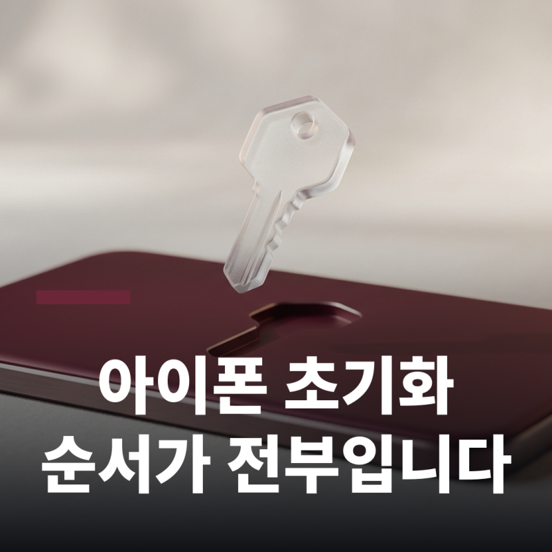 아이폰(iPhone) 초기화, 판매 전에 지켜야 할 순서