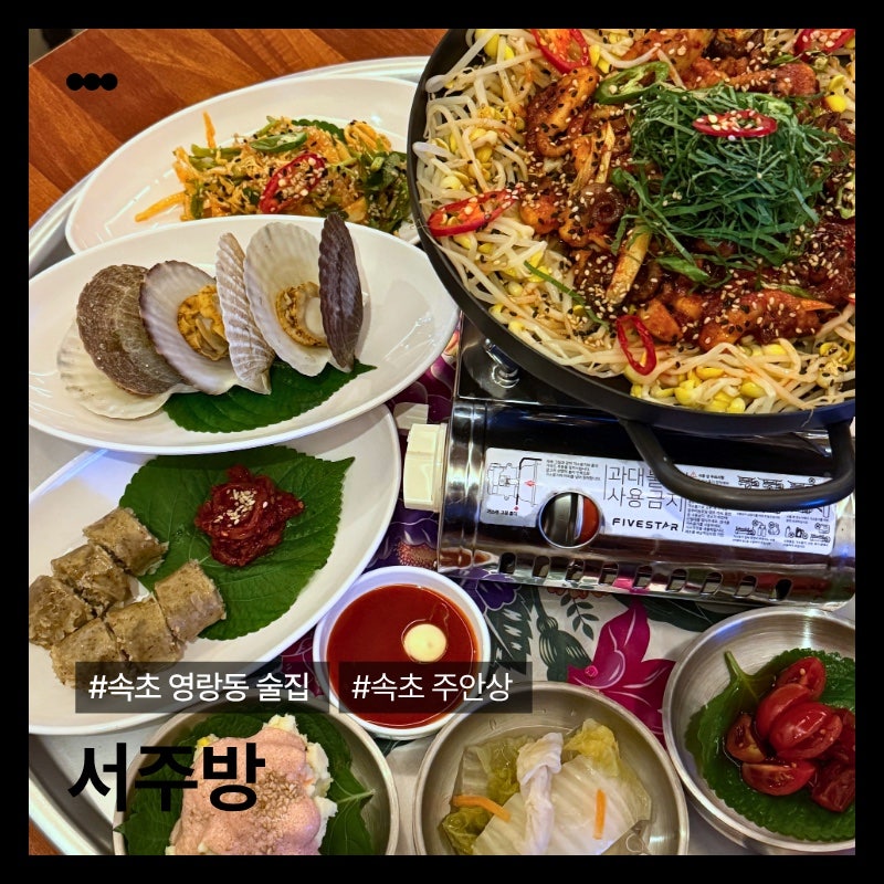 [속초 영랑동 술집] 서주방 | 속초 포차거리 맛집 단체석 있는 요리주점 (속초 주안상 후기)