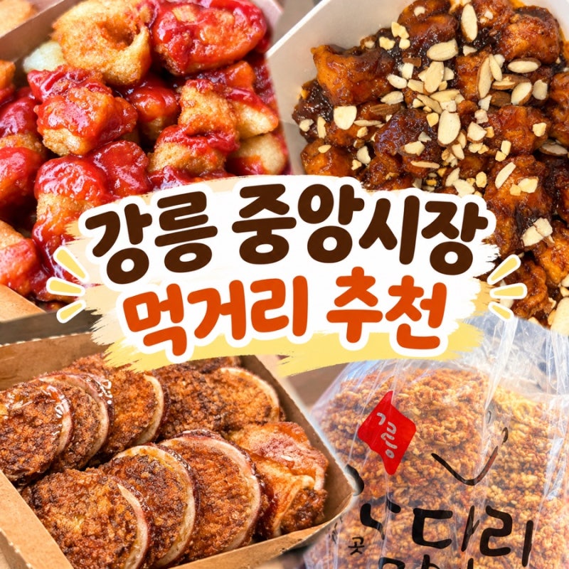 내돈내산 강릉 중앙시장 먹거리 추천 직접 먹어본 강릉시장 맛집