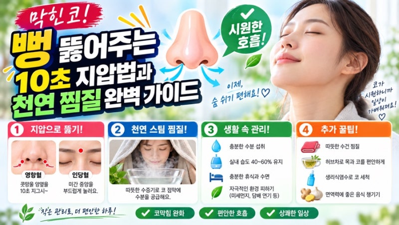 막힌 코 뻥 뚫어주는 10초 지압법! 천연 찜질 & 비염 대처 꿀팁
