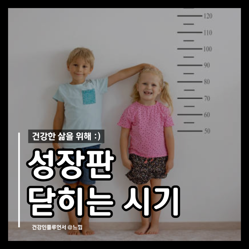 성장판 위치 검사 닫히는 시기 성장판 마사지