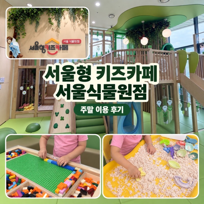 서울형 키즈카페 서울식물원점 4살 주말 후기｜블록·모래놀이·연 만들기
