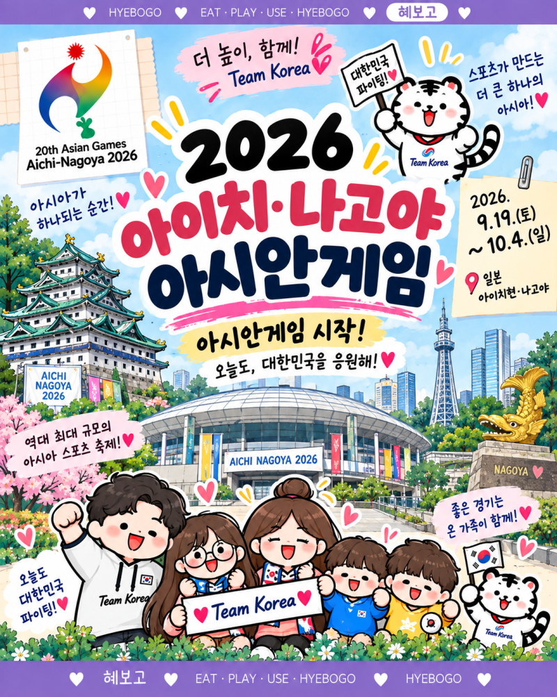 [2026 아시안게임 일정] 9월 20일 대한민국 경기는 몇 시일까?