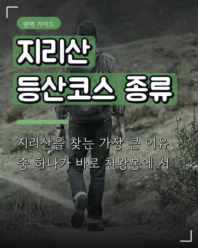 지리산 등산코스 종류