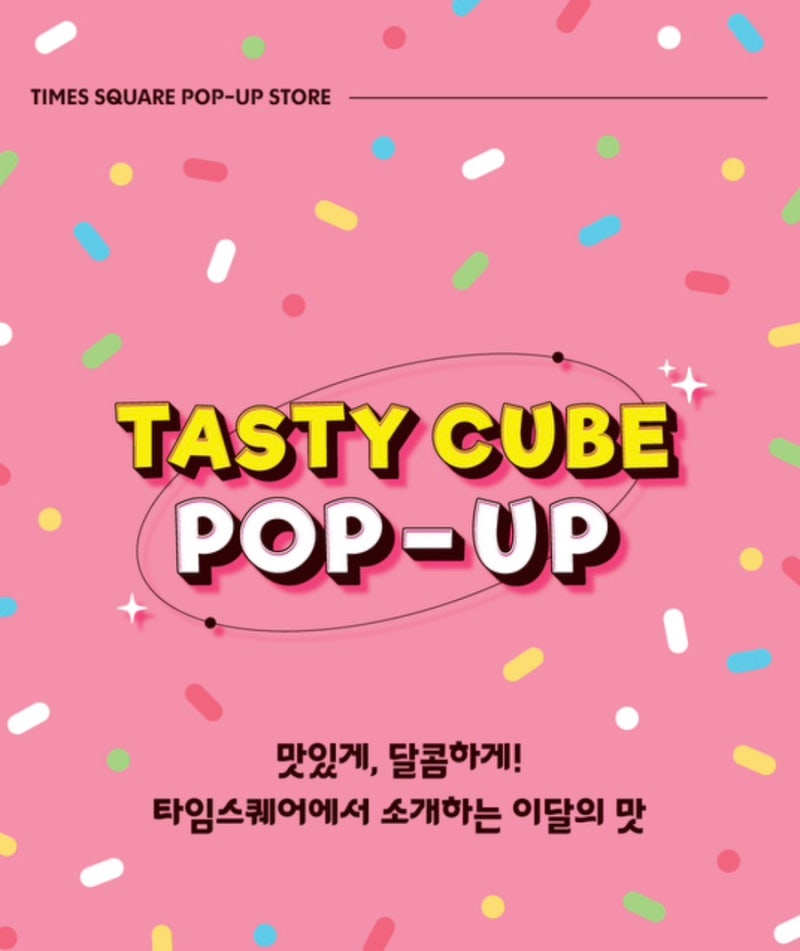 [영등포 타임스퀘어 맛집] 테이스티 큐브 디저트 팝업스토어 총정리! 달라또 과일모찌 & 몰리....