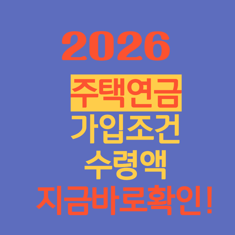 2026 주택연금 가입조건 총정리 (지금 확인하고 매달에 150만원 받는다?)