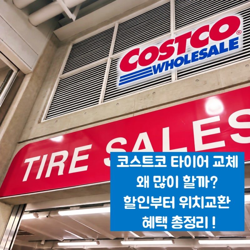 코스트코 타이어 가격 할인부터 위치교환까지 직접 알아본 혜택 총정리