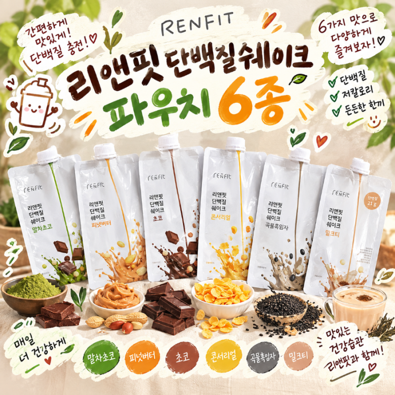 리앤핏 단백질쉐이크 파우치 6종 | 다이어터 입터짐관리템 맛있는 단백질쉐이크 추천