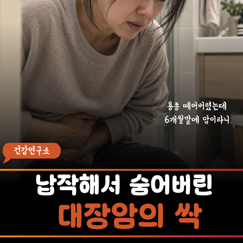 "대장 용종 4개 다 떼어냈는데 6개월 만에 혈변" 지연성 출혈과 톱니상 용종의 위험 신호 3가....