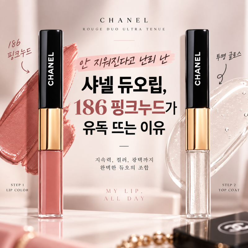 샤넬 듀오립 186 왜 인기일까? 6만원·핑크베이지 컬러·지속력 정리