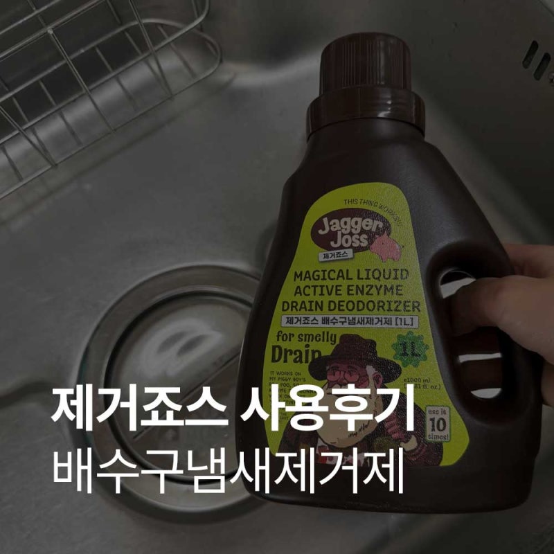 싱크대 화장실 배수구 청소 비릿한 냄새 고민 제거죠스 배수구 냄새 제거제 후기
