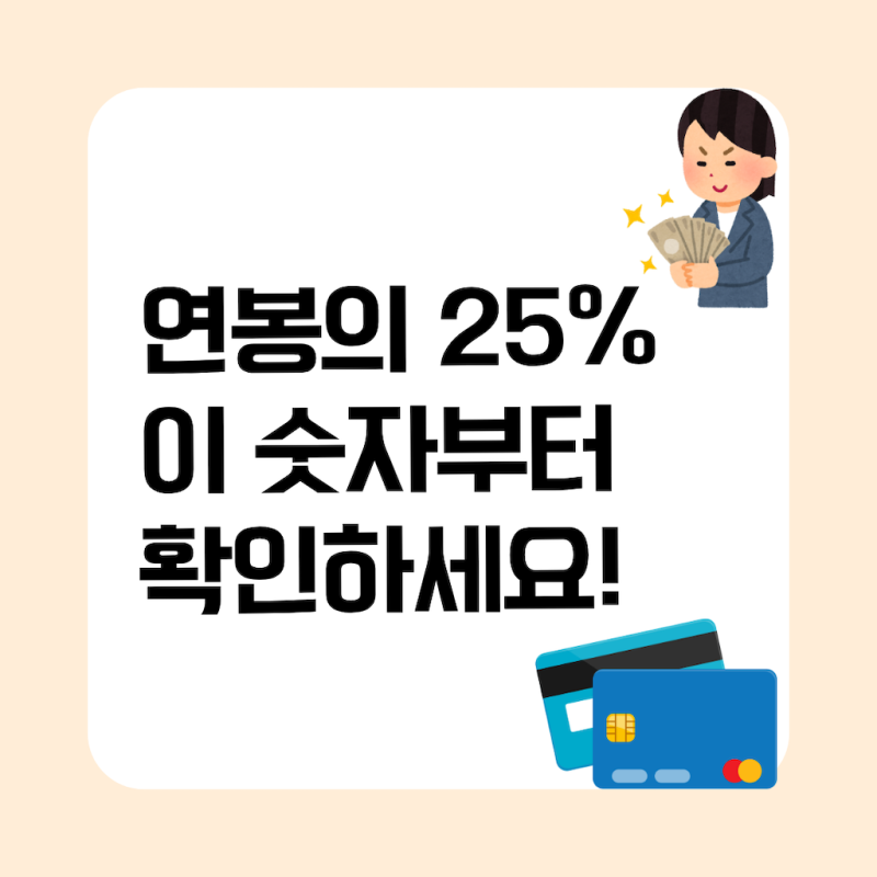 연말정산 신용카드 공제 계산, 연봉 25%부터 달라지는 이유