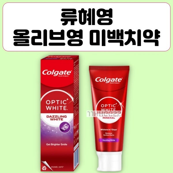류혜영 치약, 콜게이트 옵틱화이트 다즐링화이트 올리브영 미백치약