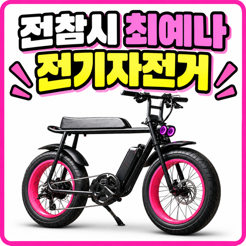 전참시 최예나 전기자전거 | 모페즈 MOPEZ 팻바이크 모델·가격 알아보기