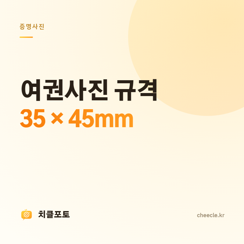 여권사진 규격 35×45mm — 외교부 기준 한 장 정리 (2026)