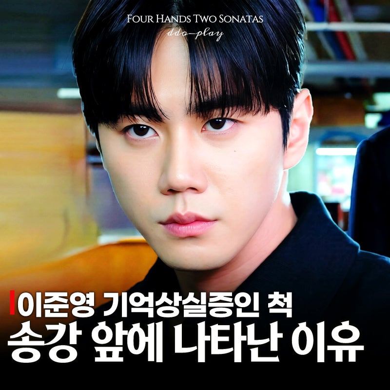 포핸즈 7화 이준영 기억상실인 척 송강 앞에 나타난 이유 이거였어?(tvN 토일드라마 추천)
