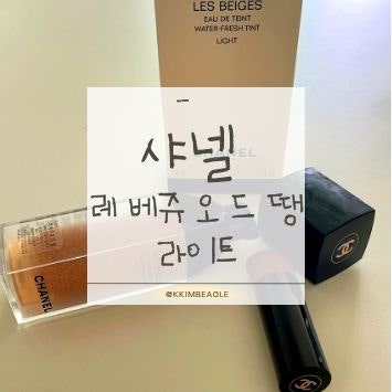화장품 추천 | 샤넬 레 베쥬 오 드 땡 라이트 후기(내돈내산·워터 프레시 틴트·겨울뮤트 파....